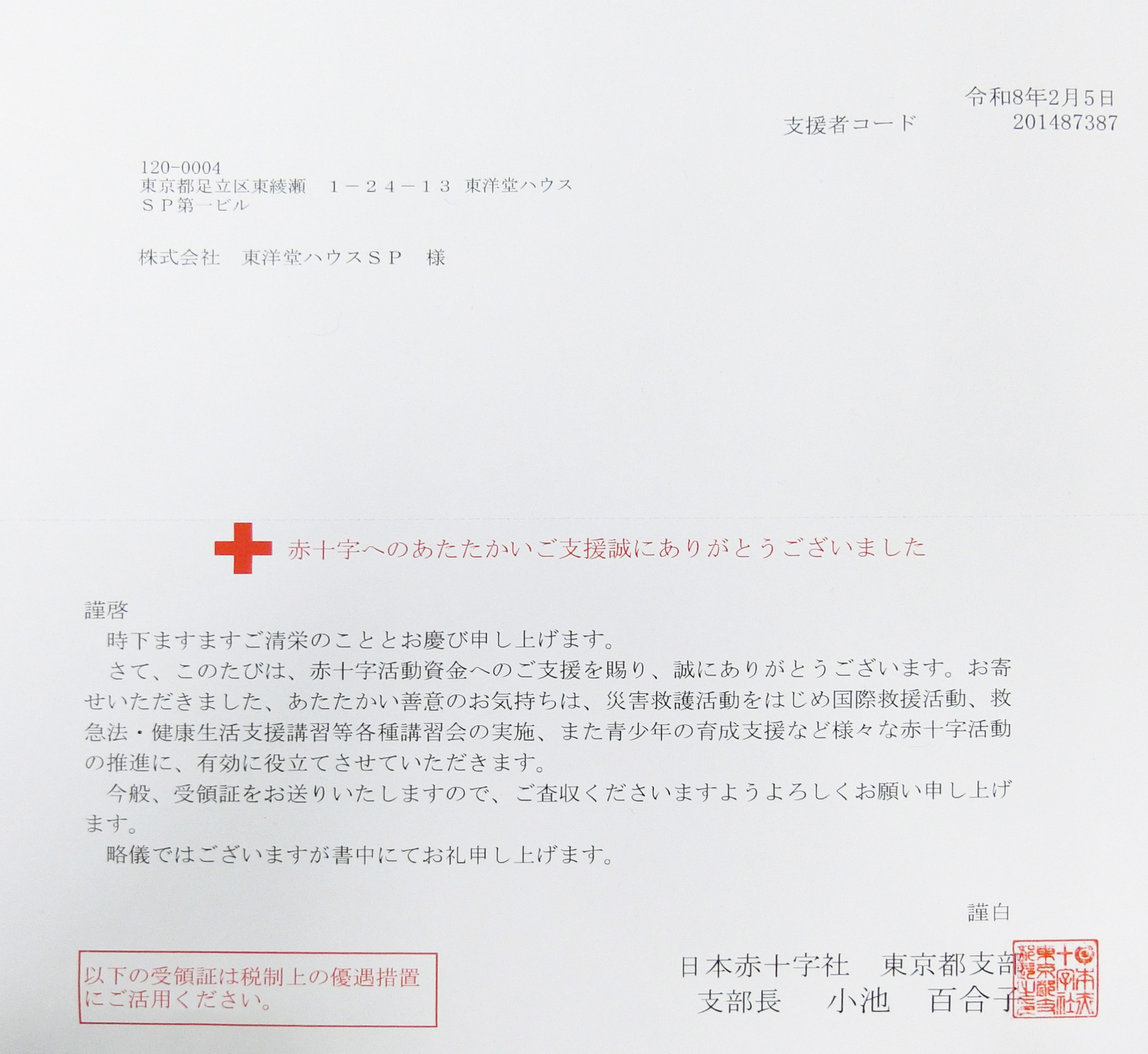 【2026年2月】赤十字活動資金へ支援させていただきました。