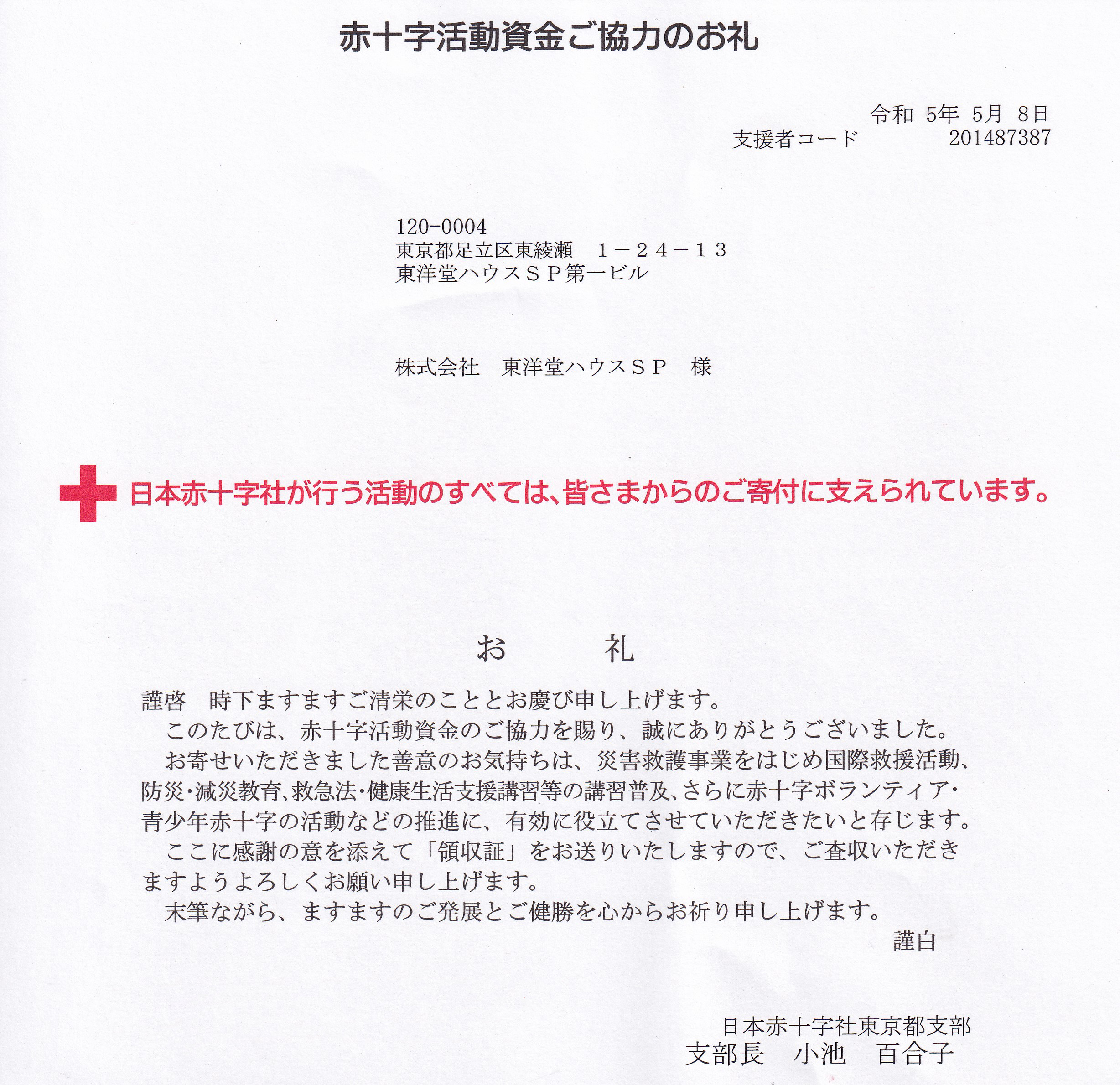 日本赤十字社　資金協力